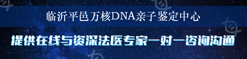 临沂平邑万核DNA亲子鉴定中心